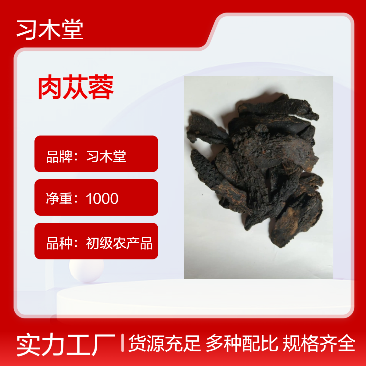 肉苁蓉 大云批发 无硫无添加 各种规格 中草药 矿物类