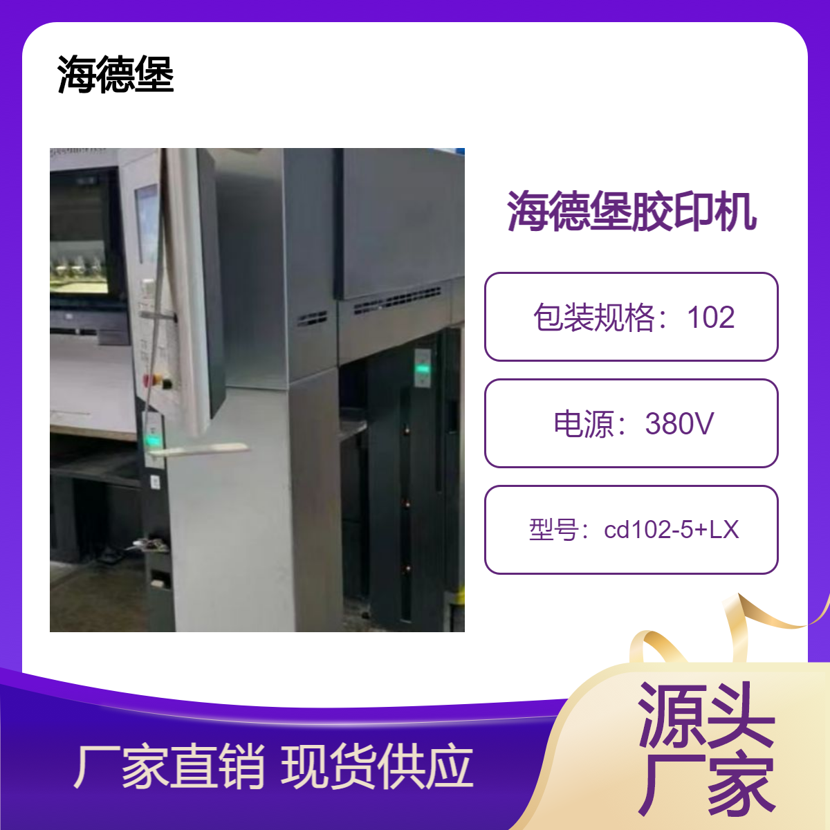二手16年海德堡对开五色加过油胶印机cd102-5+LX出售