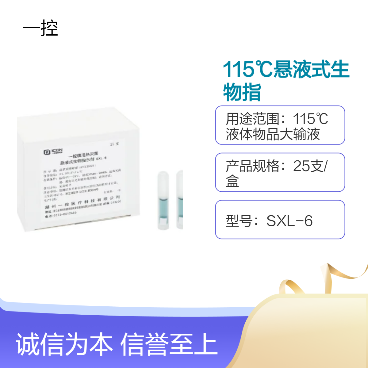 一控SXL6液体灭菌生物指示剂 115℃大输液灭菌验证