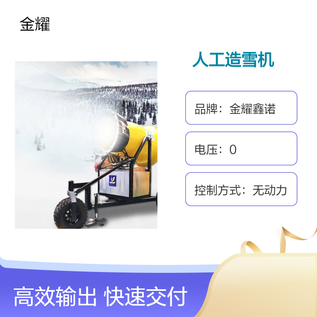 金耀喷嘴炮式多功能造雪机 景区人工造雪设备 游乐园国产大型降雪机