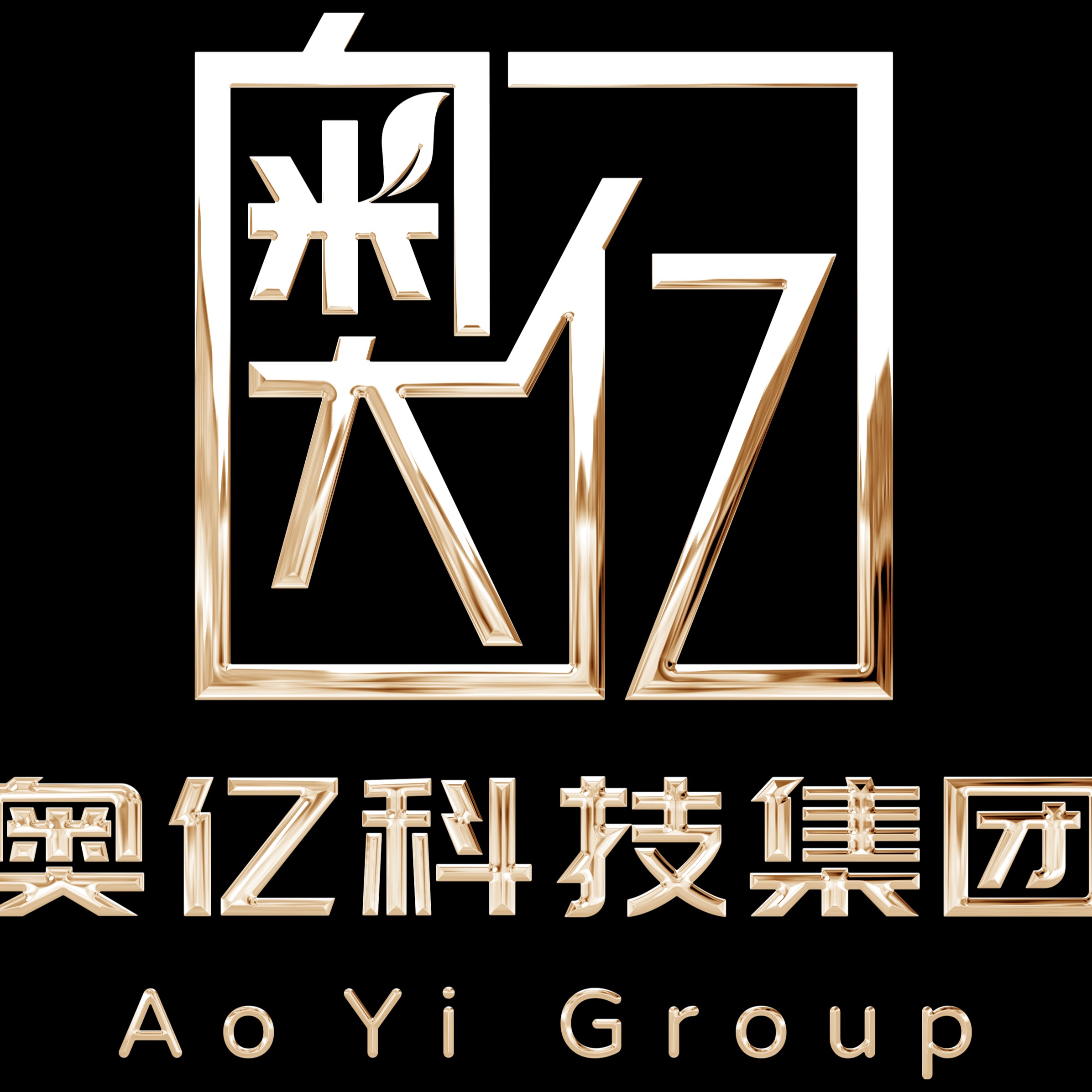 河北奥亿智慧住宅科技有限公司