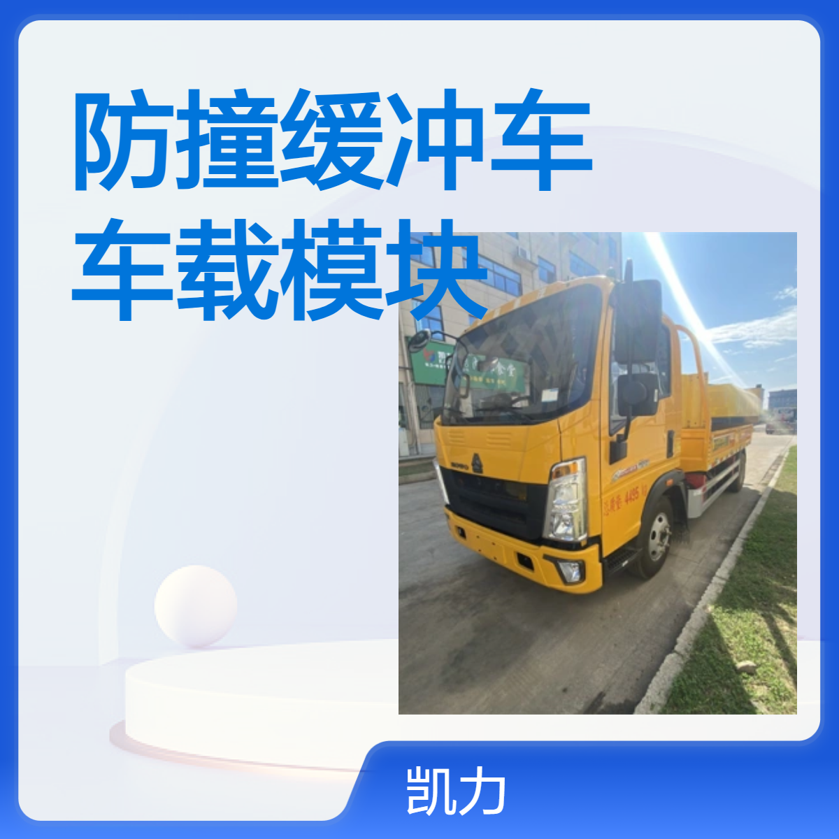 国六重汽豪沃防撞缓冲车 车载模块 高速公路道路施工作业安全卫士