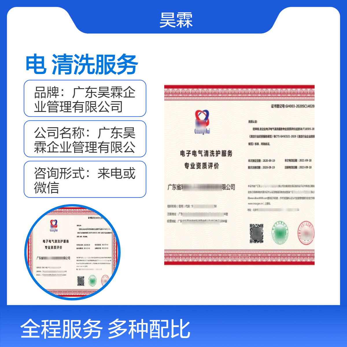 全国企业资质认证 电清洗服务 专业团队 全国覆盖 一对一服务