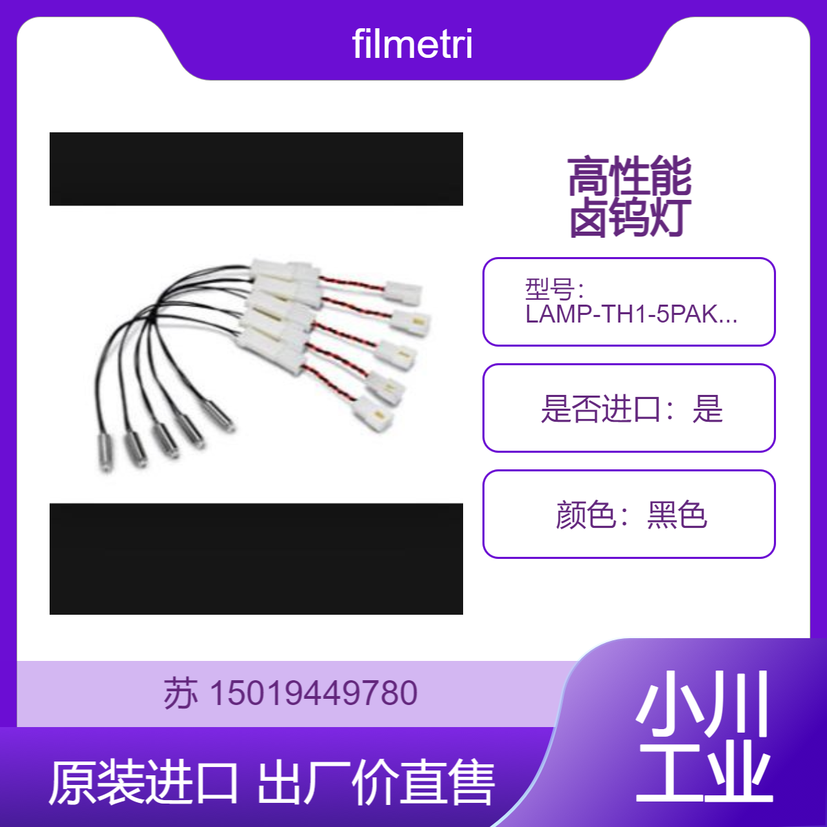 美国filmetrics 高性能卤钨灯 LAMP-TH1-5PAK LAMP-THF42 LAMP-THF60