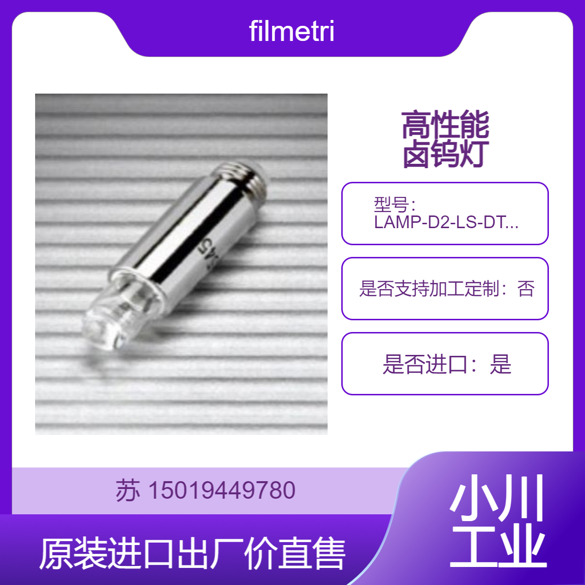 filmetrics 高性能卤钨灯 LAMP-D2-LS-DT2 LAMP-TH-L10290 LAMP-THF80