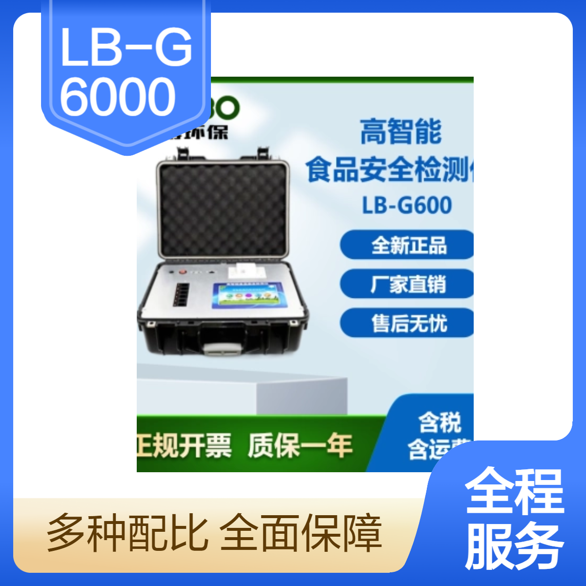 LB-G600高智能食品安全检测仪精度高 检测速度快