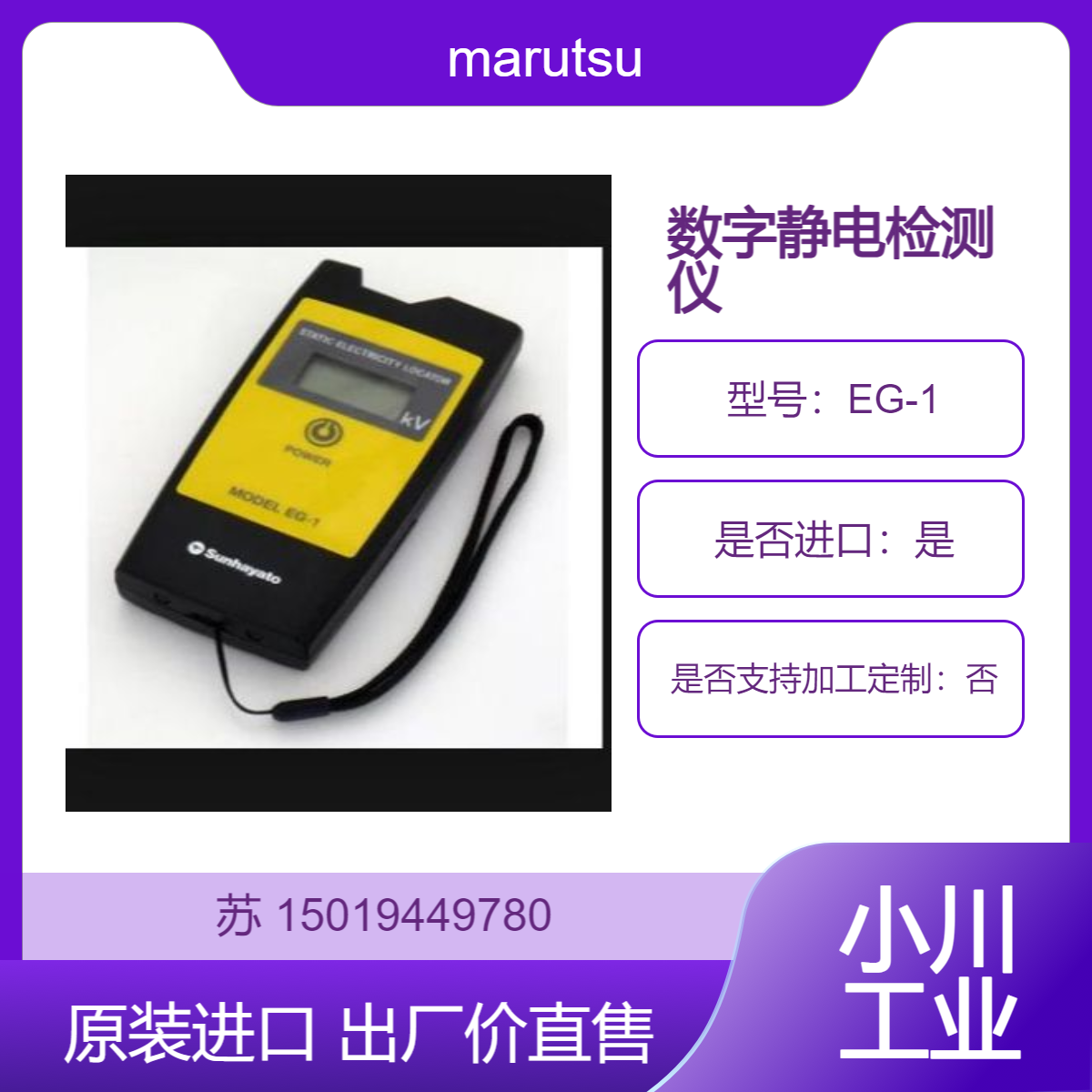 出厂价直售 EG-1 静电检测仪 用于金属板涂漆面的静电检查 marutsu