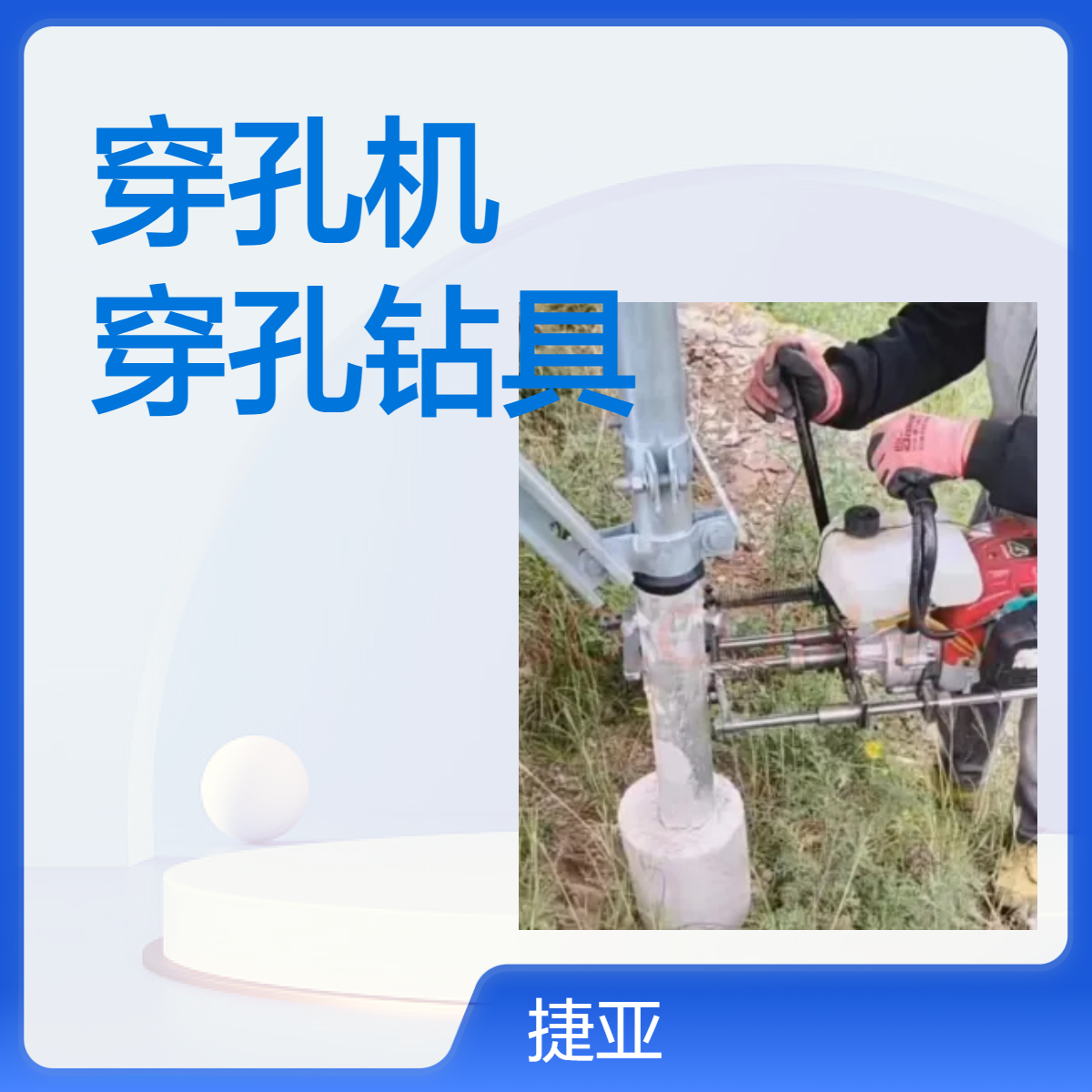 固定支架光伏桩对穿孔钻机 捷亚 160A手扶式立柱光伏板穿孔工具