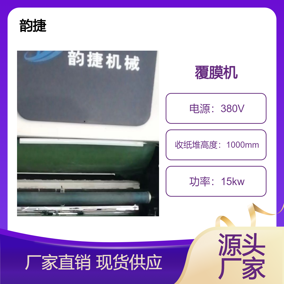 二手22年生产韵捷牌105全自动高速覆膜机出售