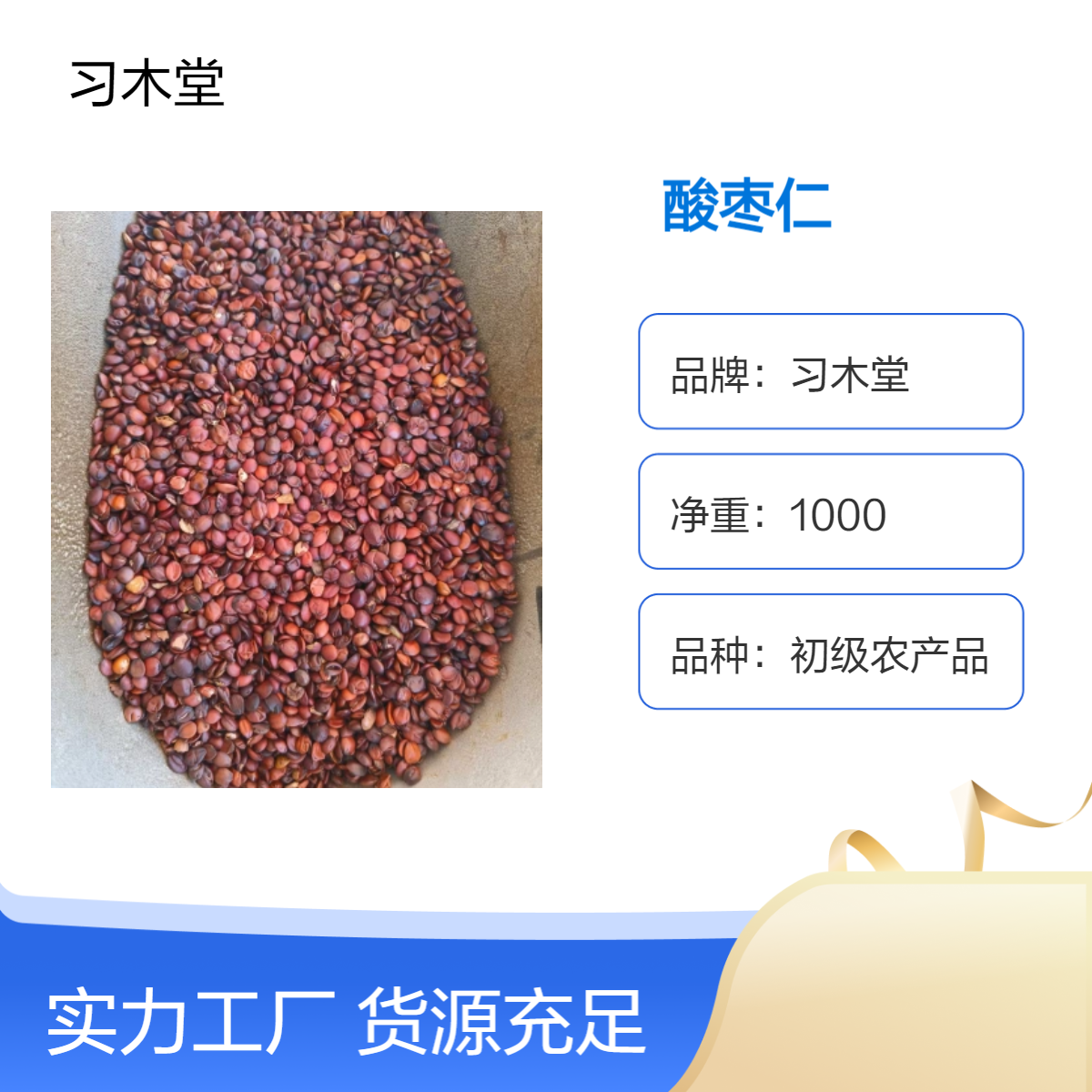 习木堂批发中药材酸枣仁 色泽自然 原色原味 正品包邮