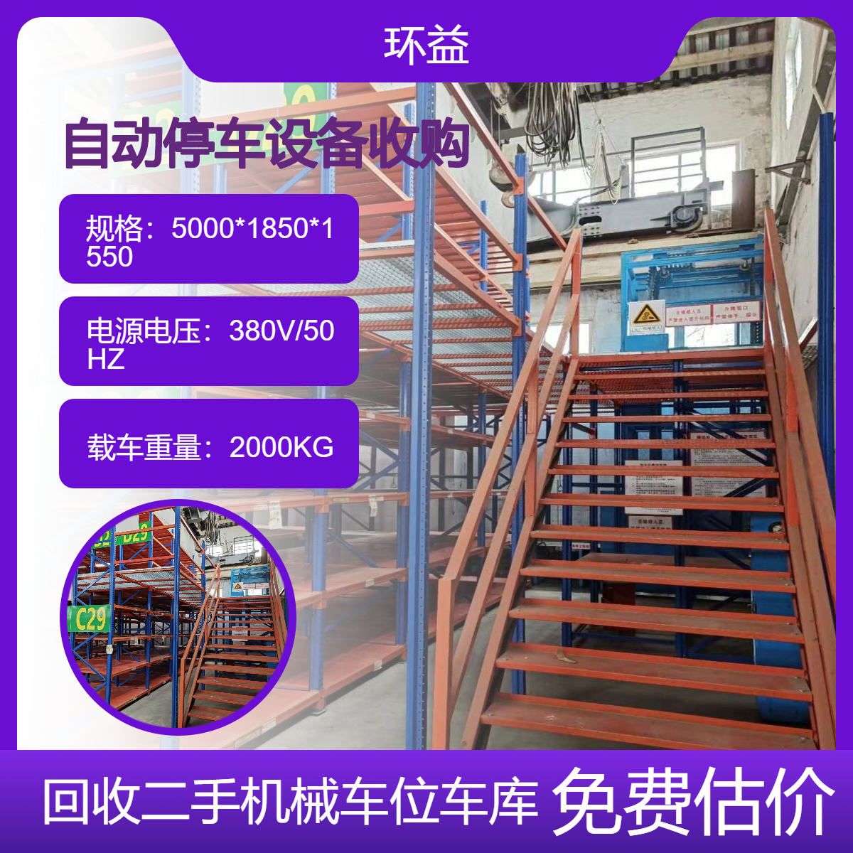 回收二手机械停车位 立体车库收购单位 快速结款 拆除清理