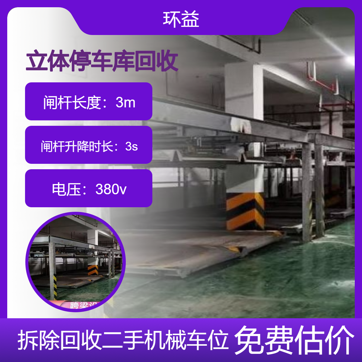 平面移动机械式停车设备 回收二层立体车库 车位静音拆除 上门收购