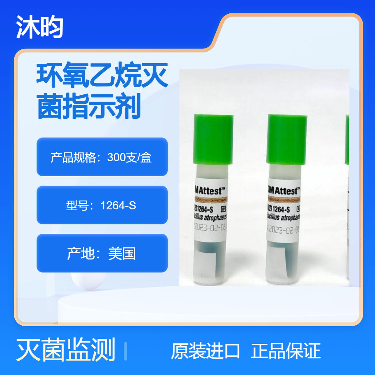 沐昀科技3MEO灭菌生物指示剂1264S环氧乙烷效果验证 300支/盒