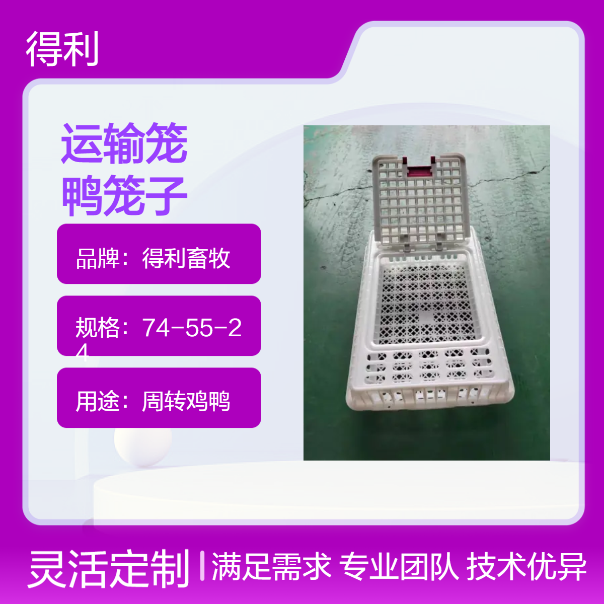 得利畜牧 白色PE鸭笼 配盖注塑工艺 鸡鸭周转笼