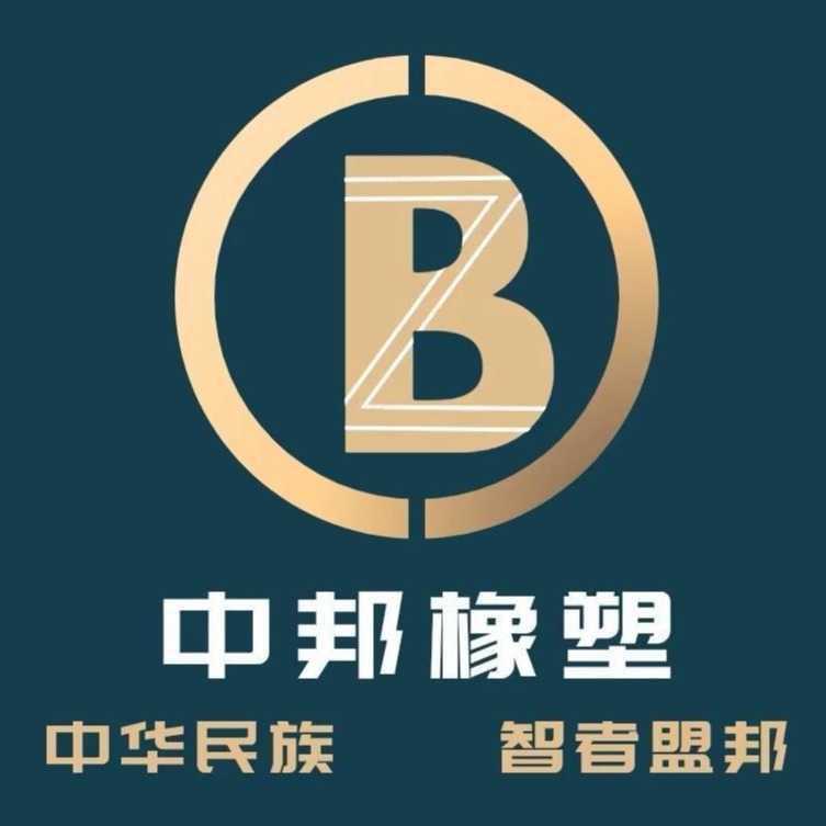 景县中邦橡塑有限公司 - 公司logo