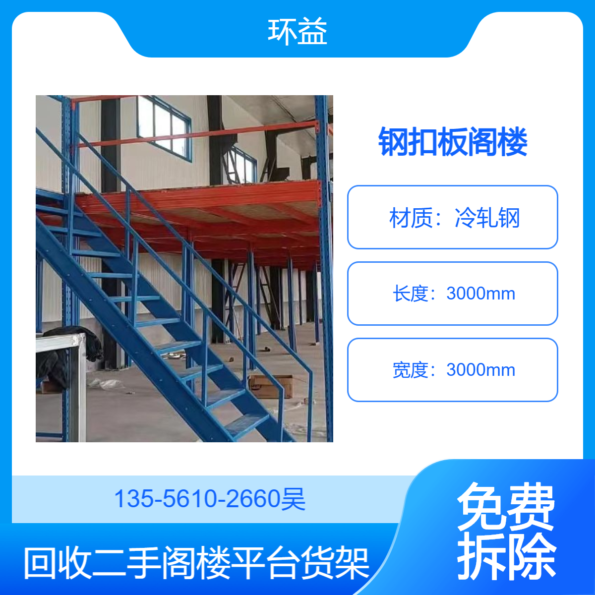 东 莞专业回收组合式平台钢扣板阁楼货架上门收购拆除 轻型货 架