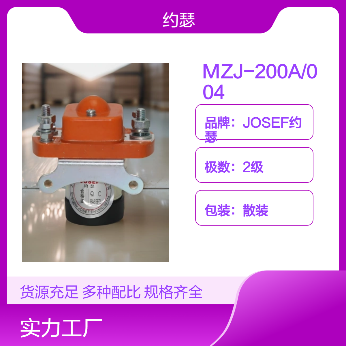 JOSEF约瑟 MZJ-200A/004直流接触器 具有较快的吸合和释放时间