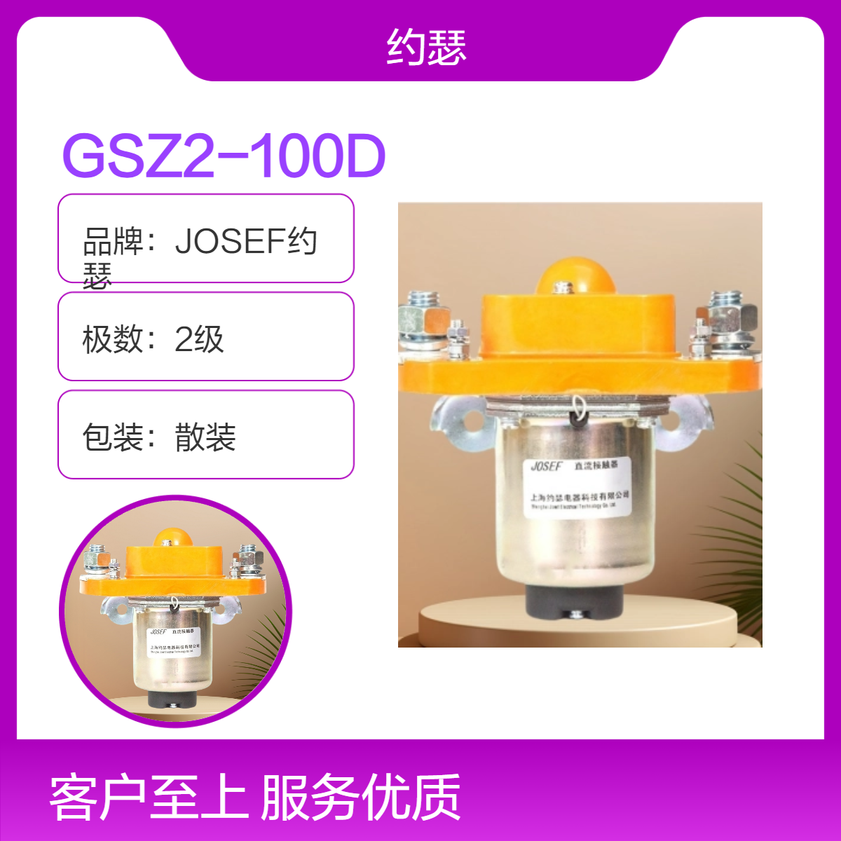 JOSEF约瑟 GSZ2-100D直流接触器 单极常开设计，高性能高精度