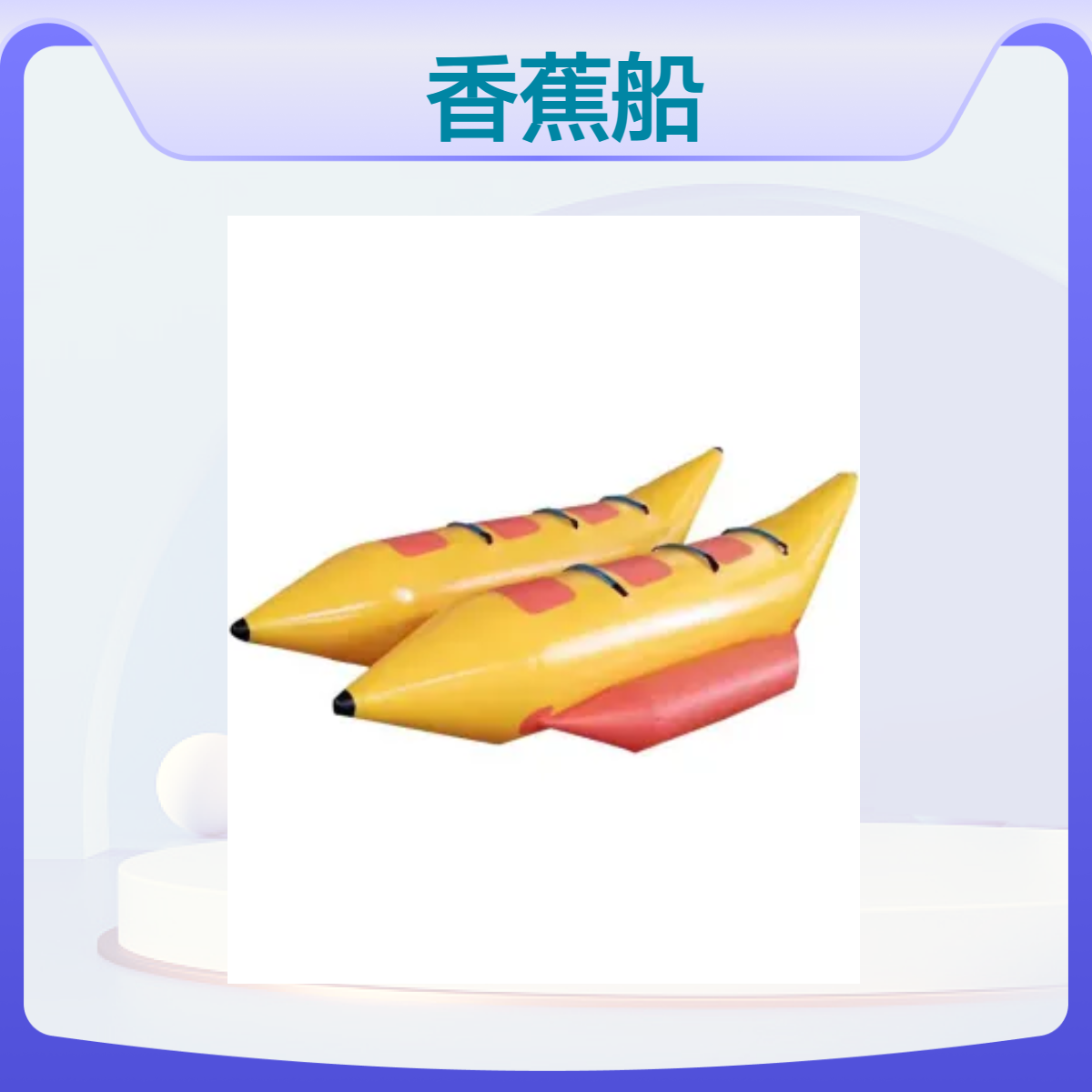 金耀无动力黄色香蕉船 加厚TPU耐磨底单排双排雪地保龄球滑雪圈