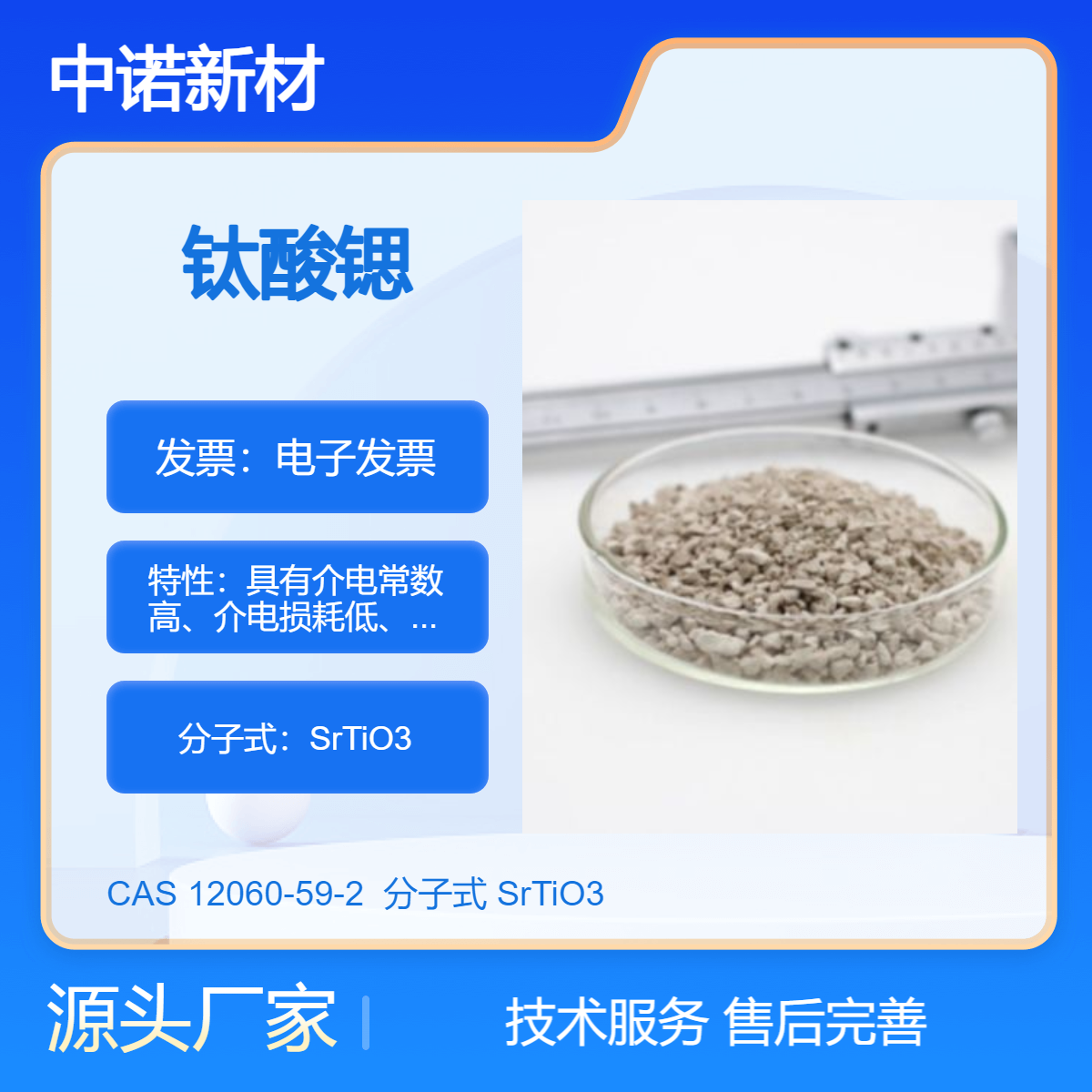 中诺新材 钛酸锶粒 SrTiO3粉末 靶材 片材单晶 CAS#12060-59-2
