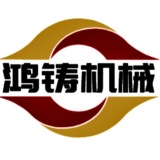 聊城鸿铸机械设备有限公司