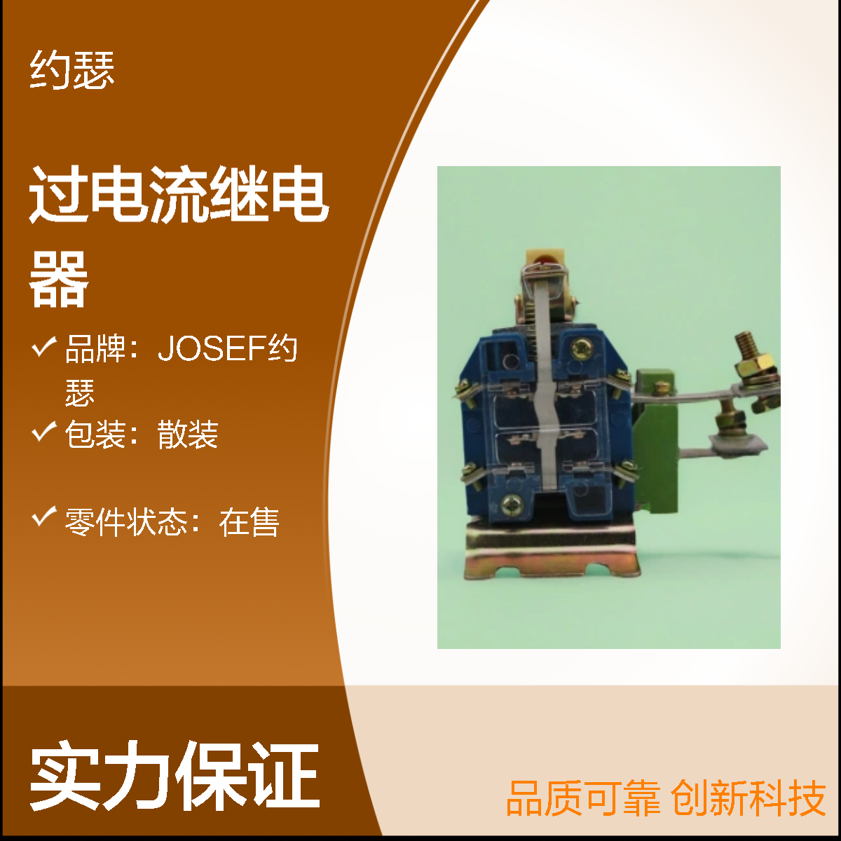 JOSEF约瑟 JL18-25/11过电流继电器 板后安装 种类多样