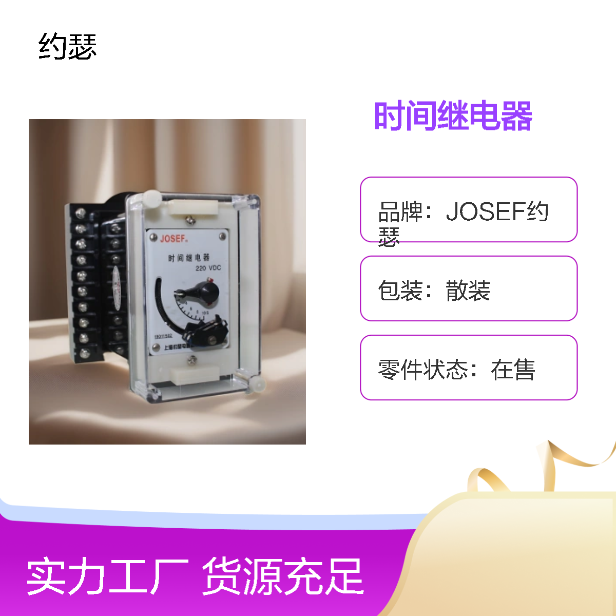 JOSEF约瑟 DS-36C时间继电器 DC220V 1～10s 板前接线