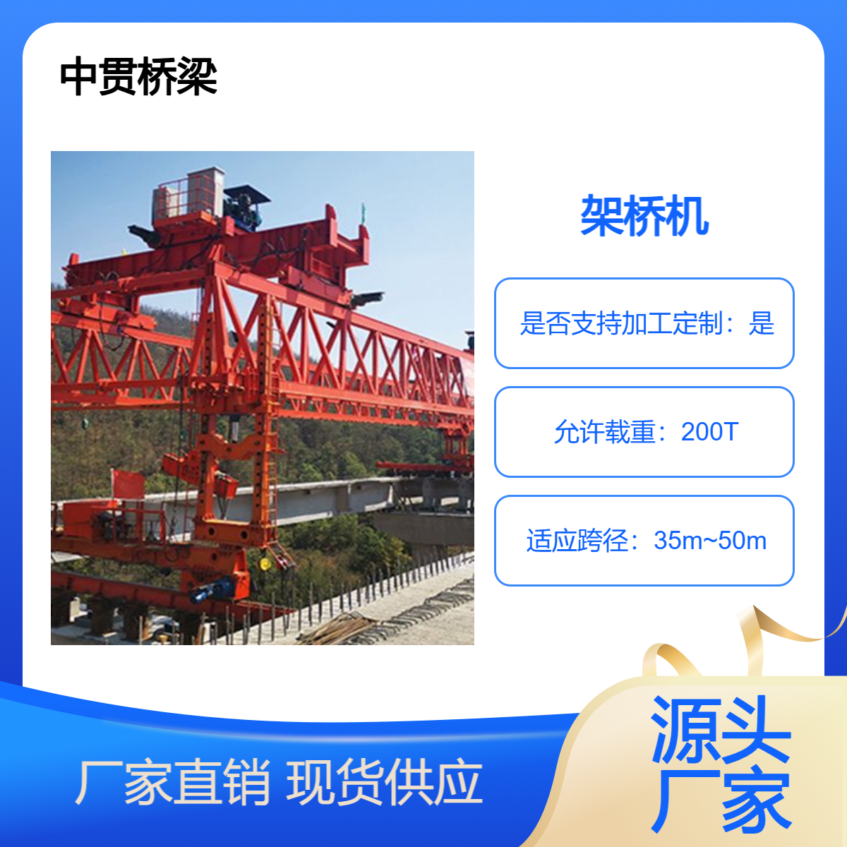 200吨铁路架桥机 可自行过孔 亦可利用运梁车驮运过孔和转场 中贯