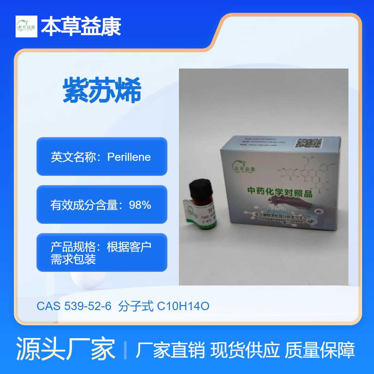 厂家现货 紫苏烯 539-52-6 Perillene 纯度98% 本草益康对照品