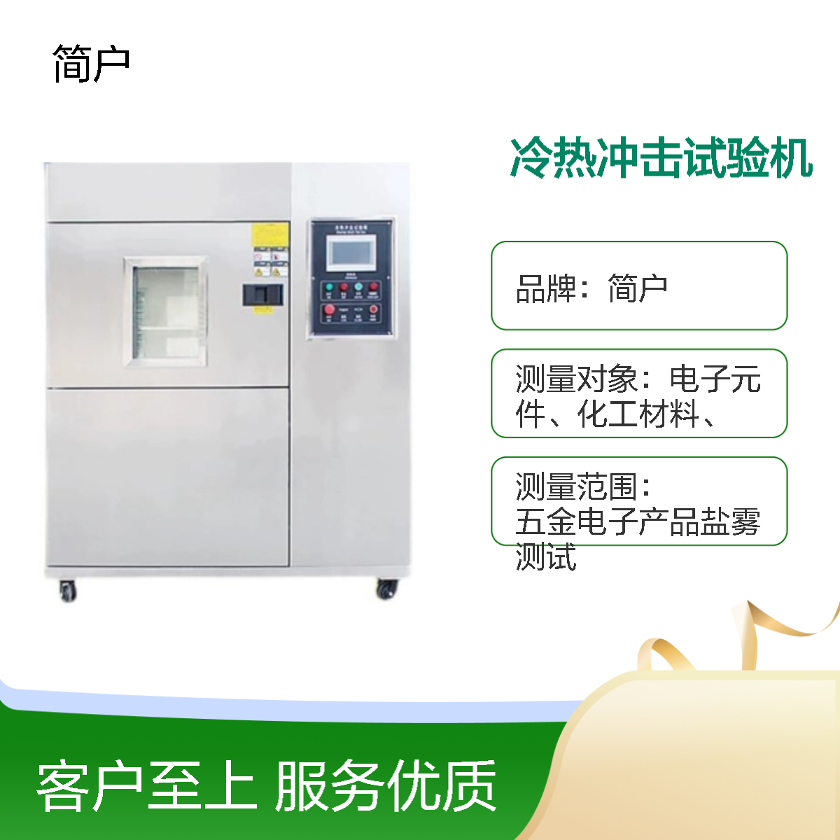 高低温冷热冲击试验箱 冷热冲击机 可靠性检测 满足多种测试需求 简户