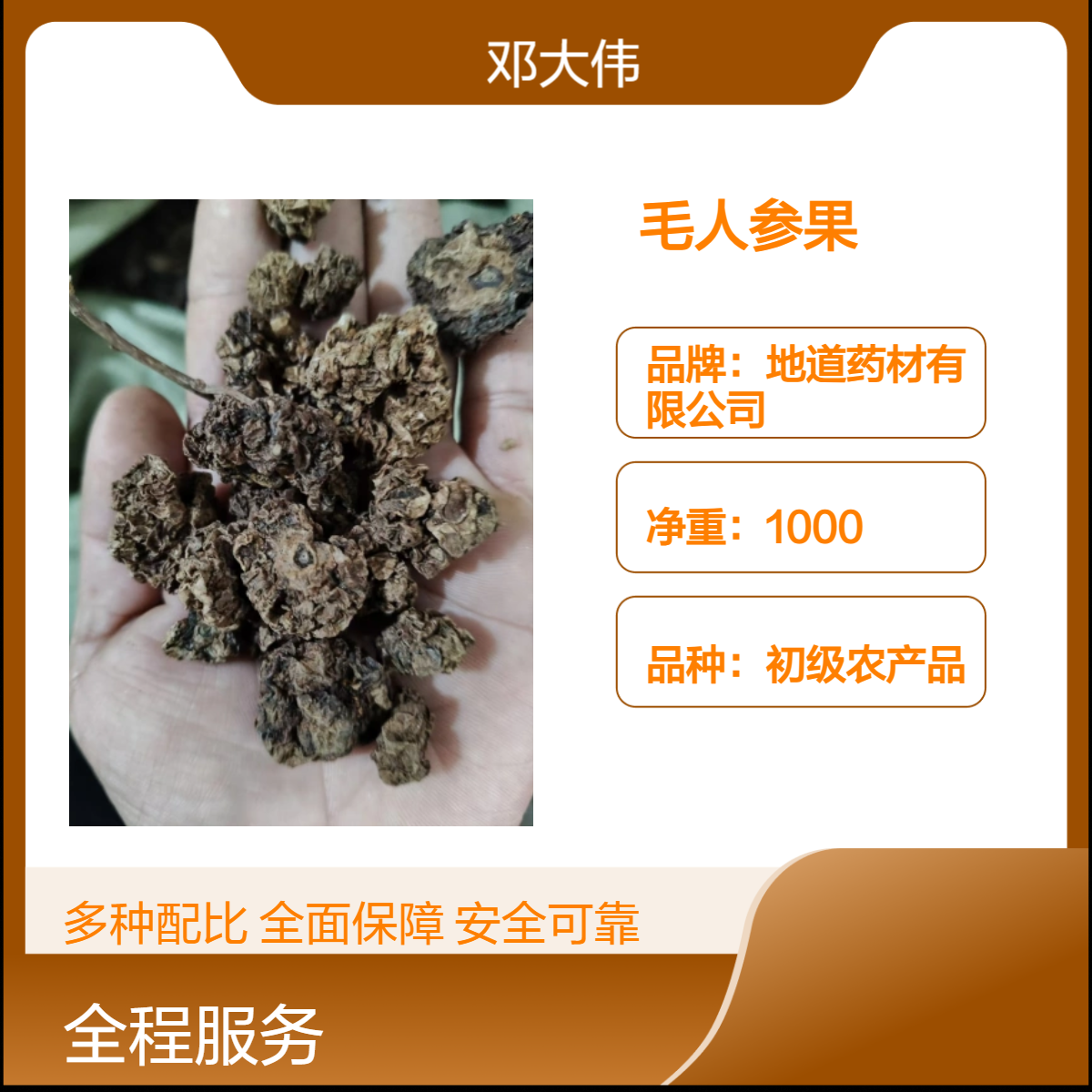 原色毛参果 原药材散装烹调佳品 保质期长达3年
