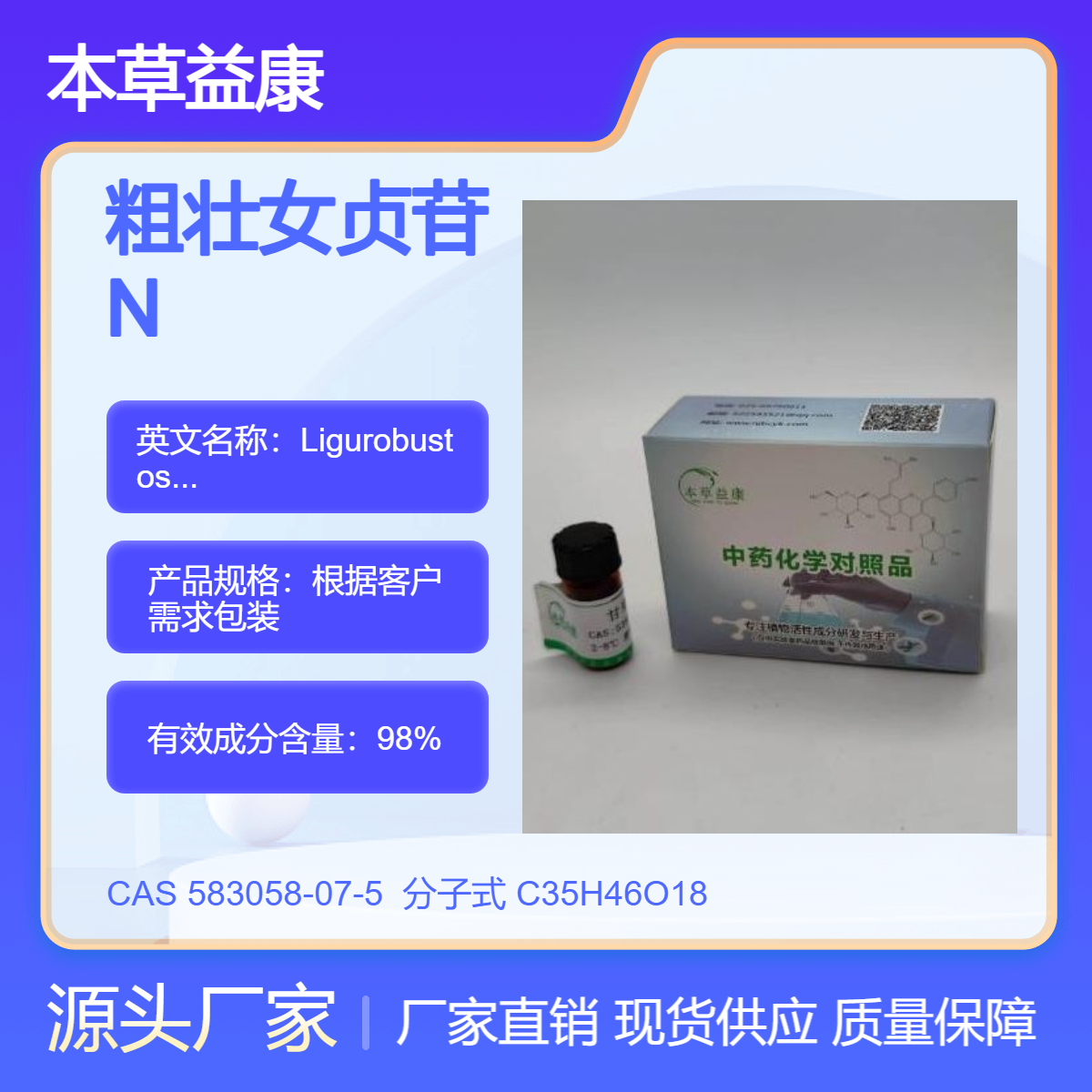 本草益康纯度98% 粗壮女贞苷N 583058-07-5 LigurobustosideN