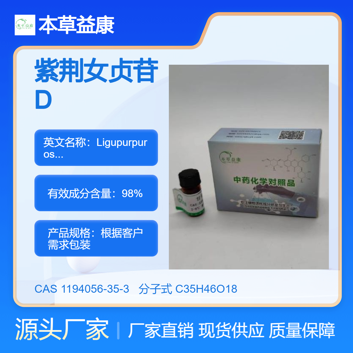 本草益康品牌 紫荆女贞苷D 1194056-35-3 Ligupurpuroside D 纯度98%