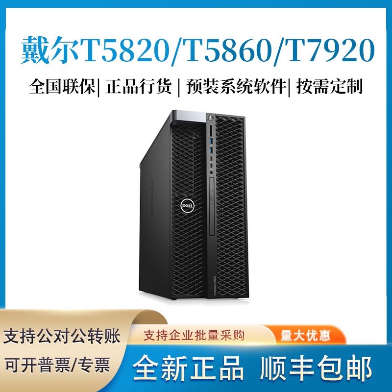 戴尔Dell 图形工作站至强Precision T5820/T5860/T7920/T7960
