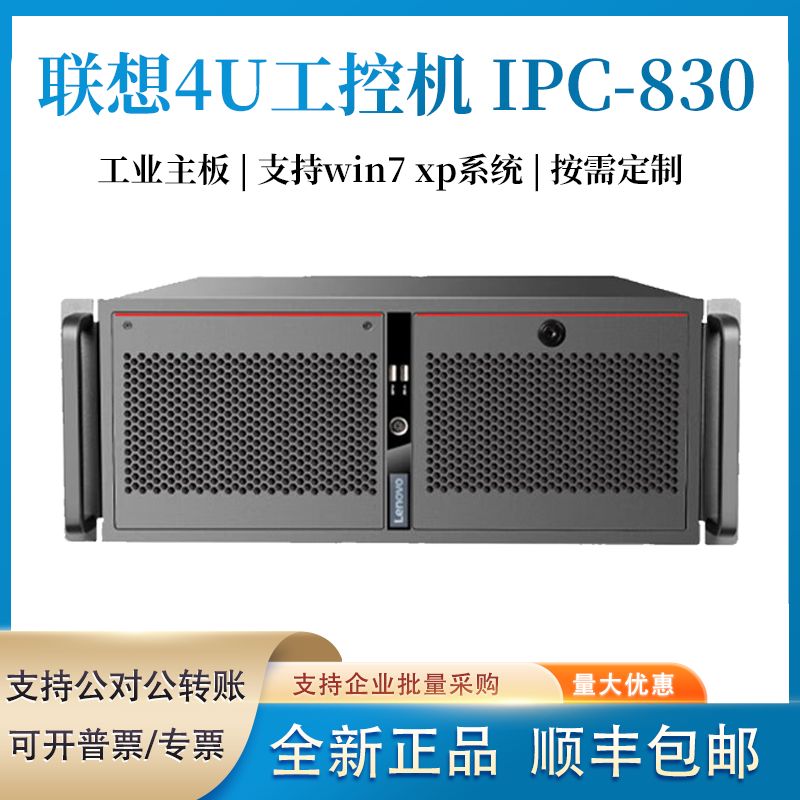 联想工控机 IPC-830 ECI-430 4U上架 工业主机电脑嵌入式XP win7