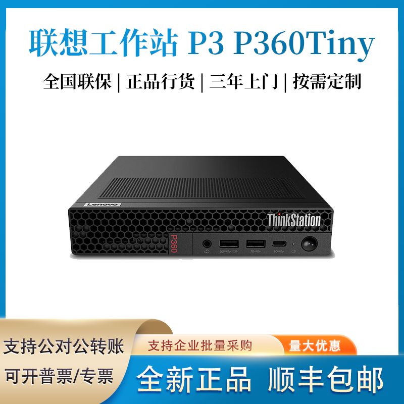 联想工作站ThinkStation P3 P360 Tiny图形渲染设计主机迷你电脑