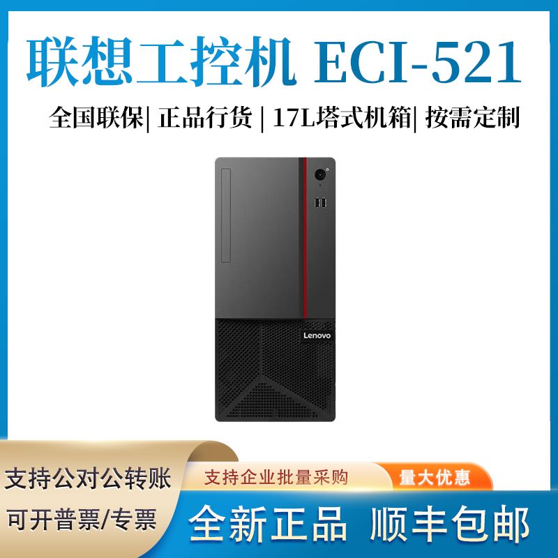 联想台式机工控机ECI-521 商务办公串口 win7系统 工业主机电脑