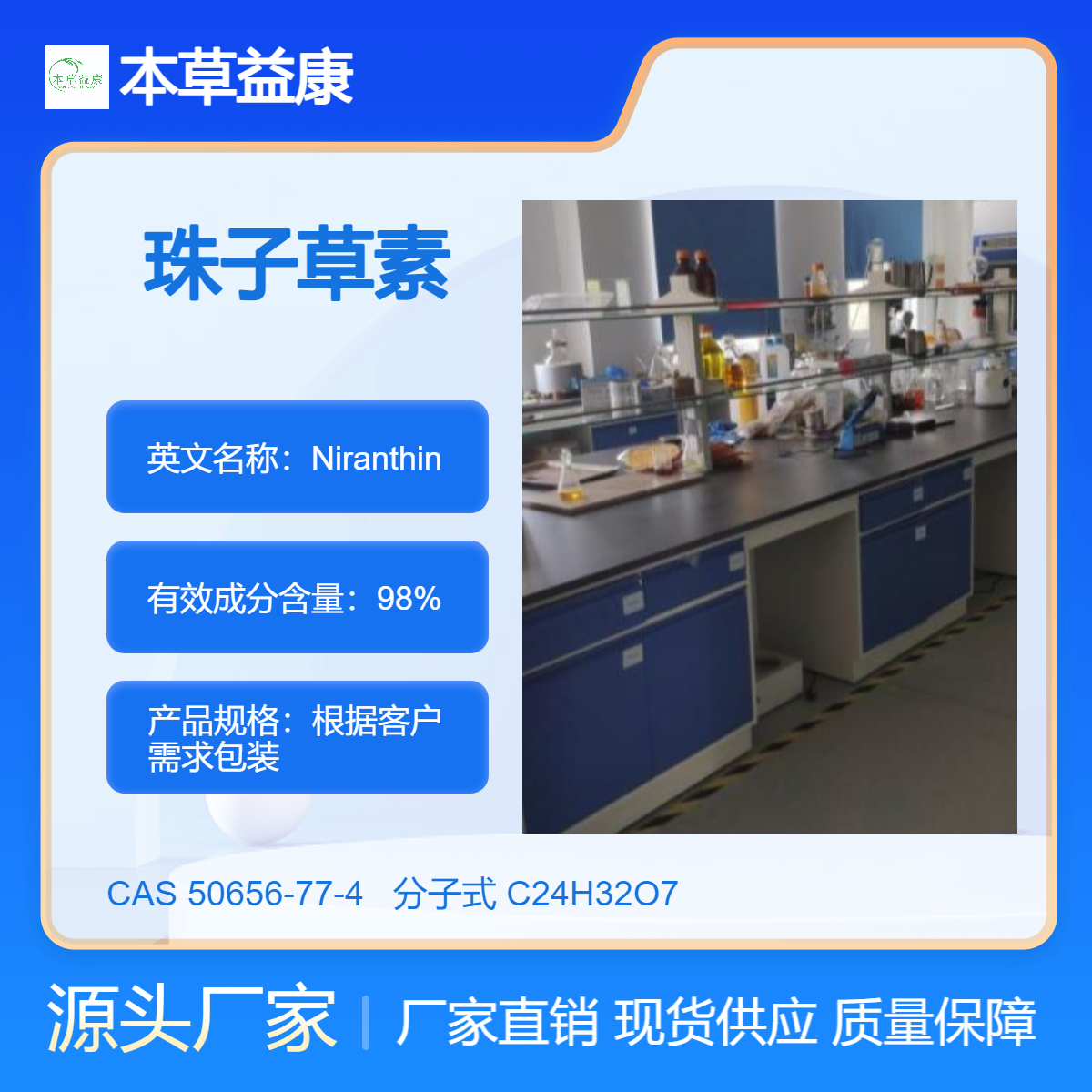 本草益康品牌 珠子草素 50656-77-4 Niranthin 纯度98% 厂家现货