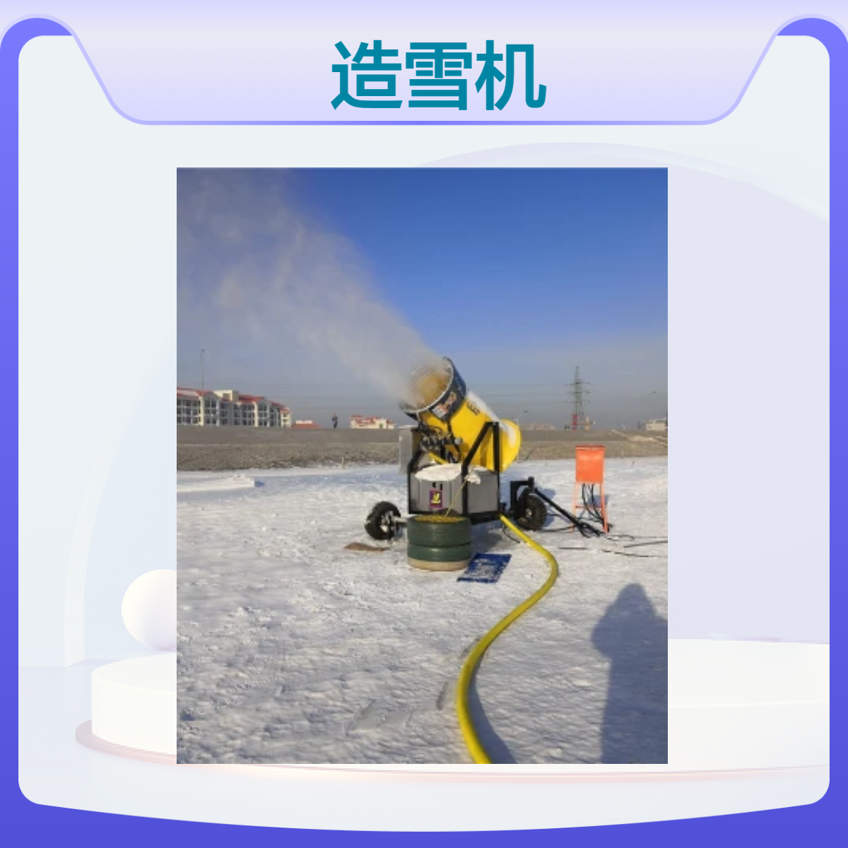 金耀大黄蜂造雪机进口喷嘴核子器大功率出雪量大支持远程遥控