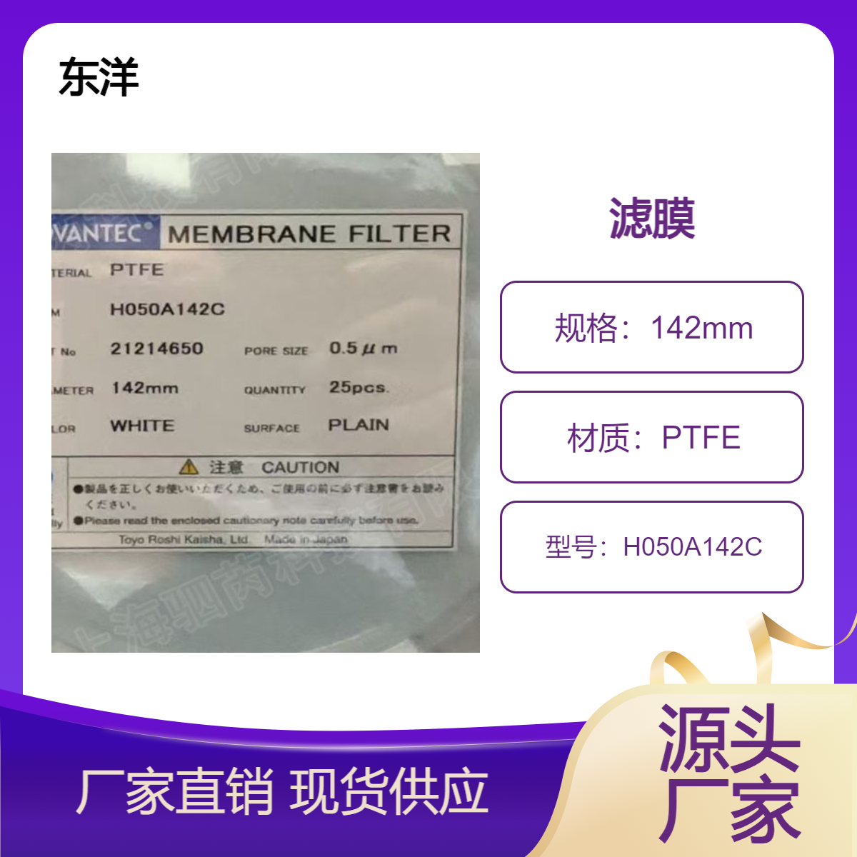 H050A142C 日本东洋 孔径0.5um亲水性PTFE滤膜直径142mm