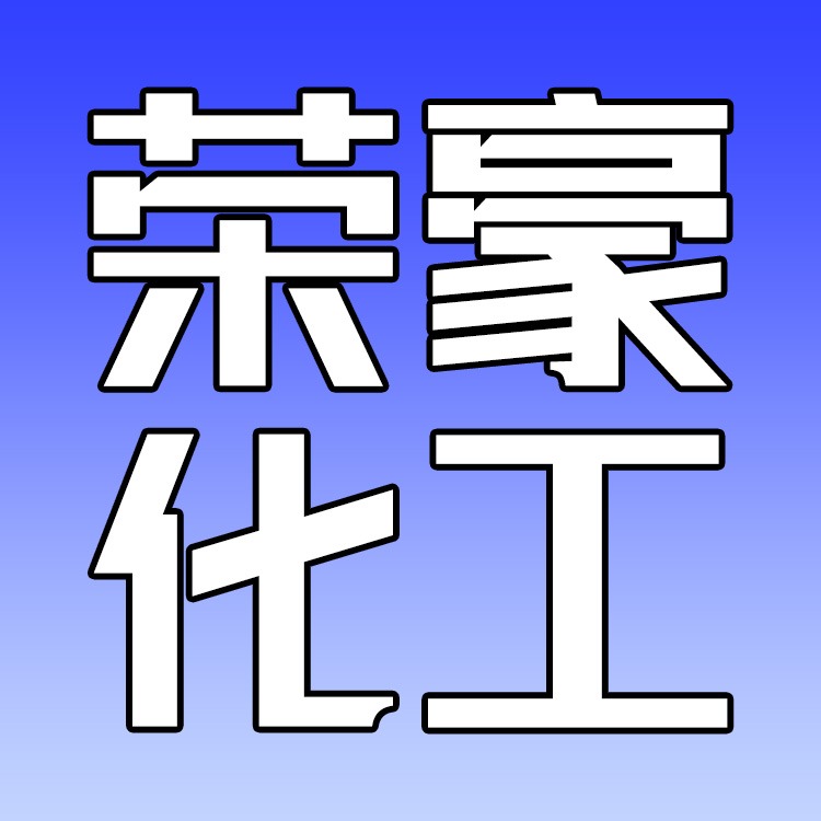 济南荣豪化工有限公司