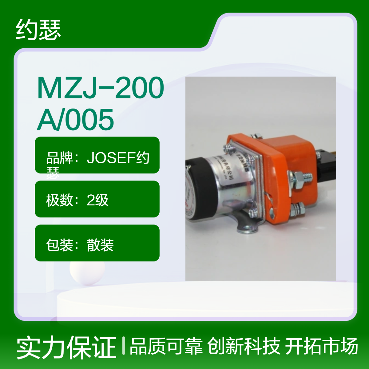 JOSEF约瑟 MZJ-200A/005直流接触器 动作灵活，额定负载电流200A
