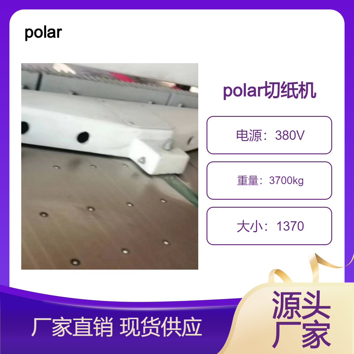二手07年德国波拉polar1370电脑仓库液压切纸机出售