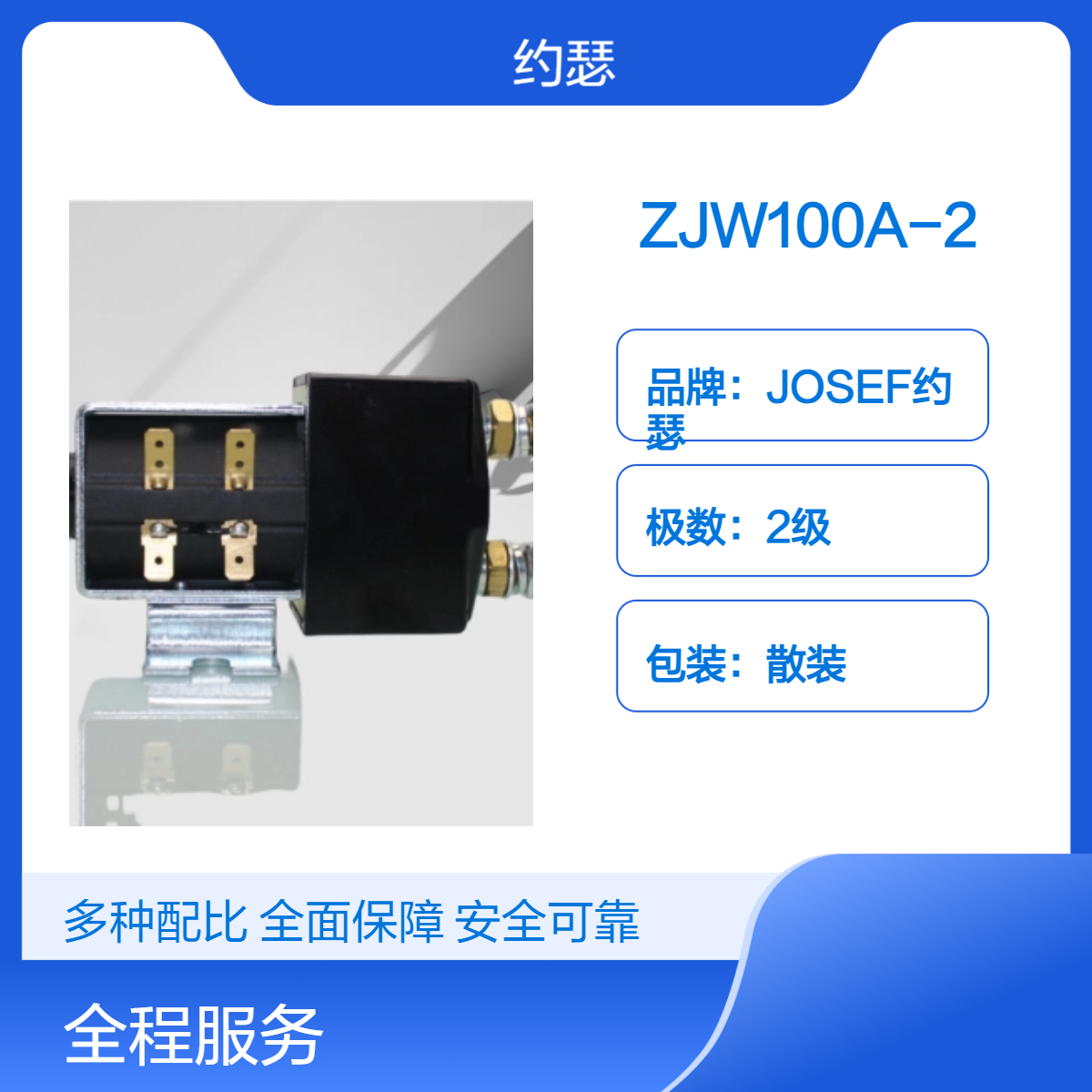 JOSEF约瑟 ZJW100A-2直流接触器 高性能、广泛适用的电力设备