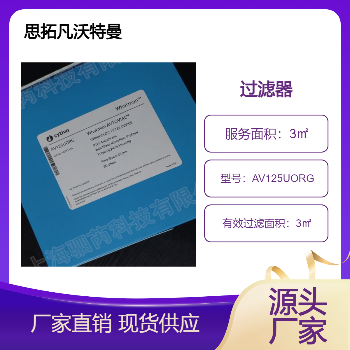 思拓凡沃特曼 Autovial 12非针头式滤器0.45um孔径 AV125UORG