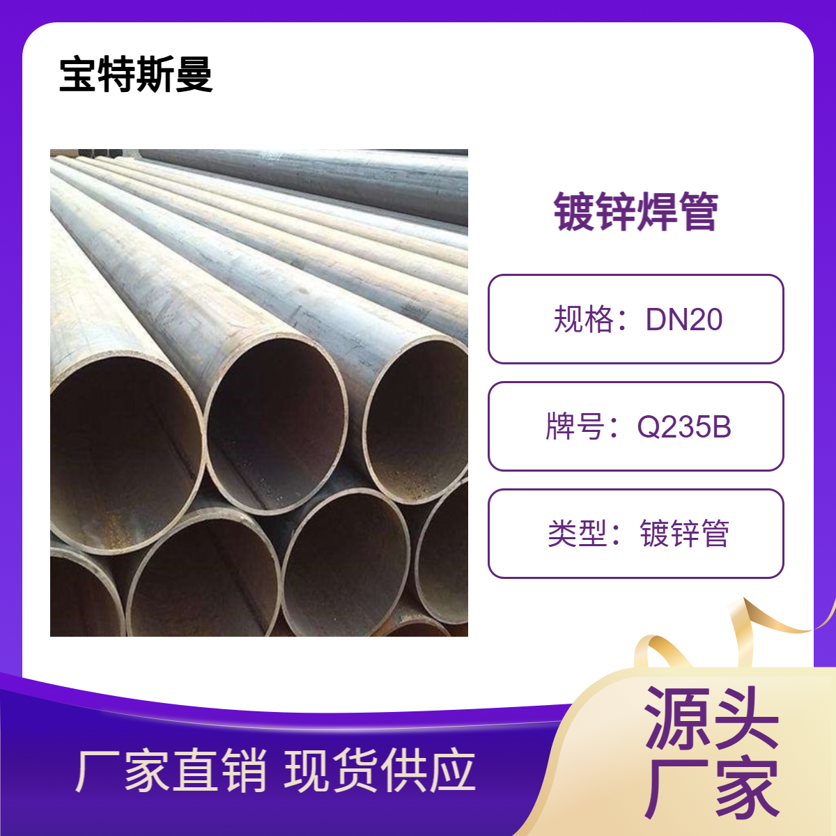 宝特斯曼 Q235B镀锌管 国标钢管 直缝焊管 低合金钢材质 可零售