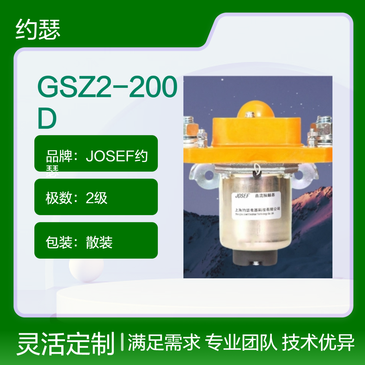 GSZ2-200D直流接触器 JOSEF约瑟 采用立体或平面布置结构，接线方便