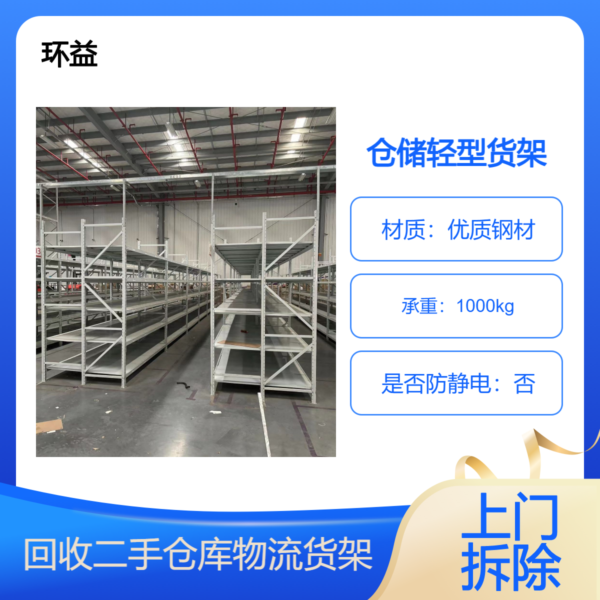 回收二手阁楼货架 重型平台拆除 上门处理仓储铁架 环益包装卸运输