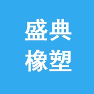 衡水盛典橡塑制品有限公司