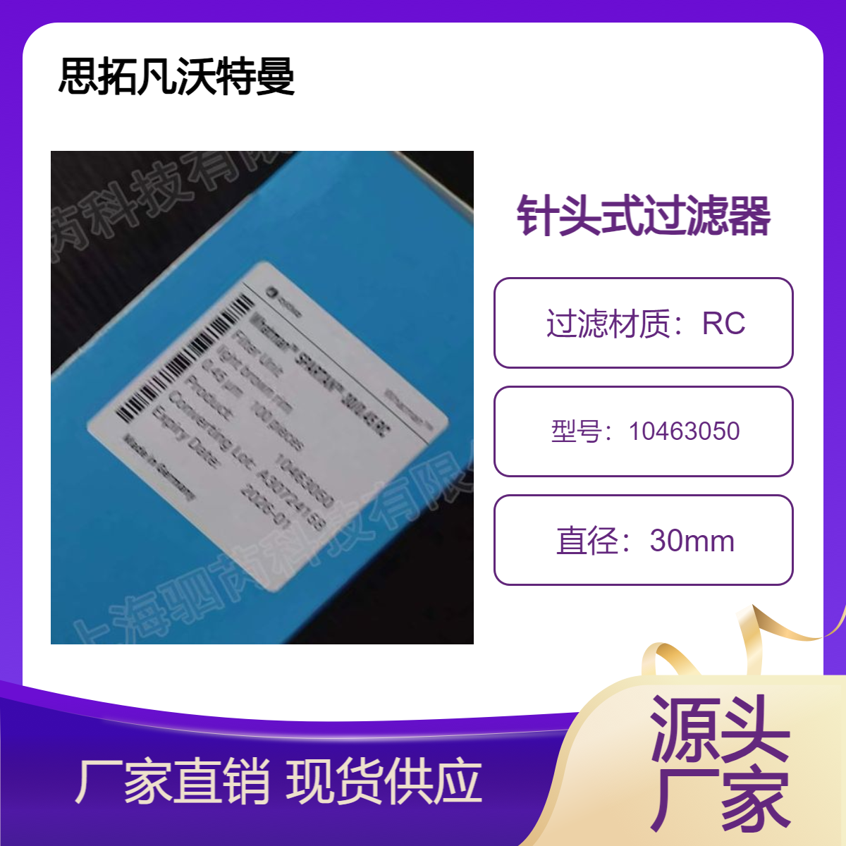 10463050 思拓凡沃特曼RC针头式滤器0.45um孔径30mm直径